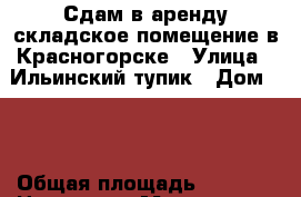  Сдам в аренду складское помещение в Красногорске › Улица ­ Ильинский тупик › Дом ­ 1 › Общая площадь ­ 2 500 › Цена ­ 160 - Московская обл., Красногорский р-н, Красногорск г. Недвижимость » Помещения аренда   . Московская обл.